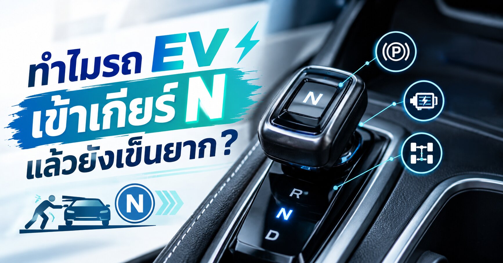EV เข้าเกียร์ N